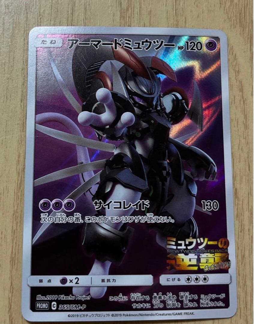 ポケモンカード ミュウツーの逆襲EVOLUTION限定特典 アーマード