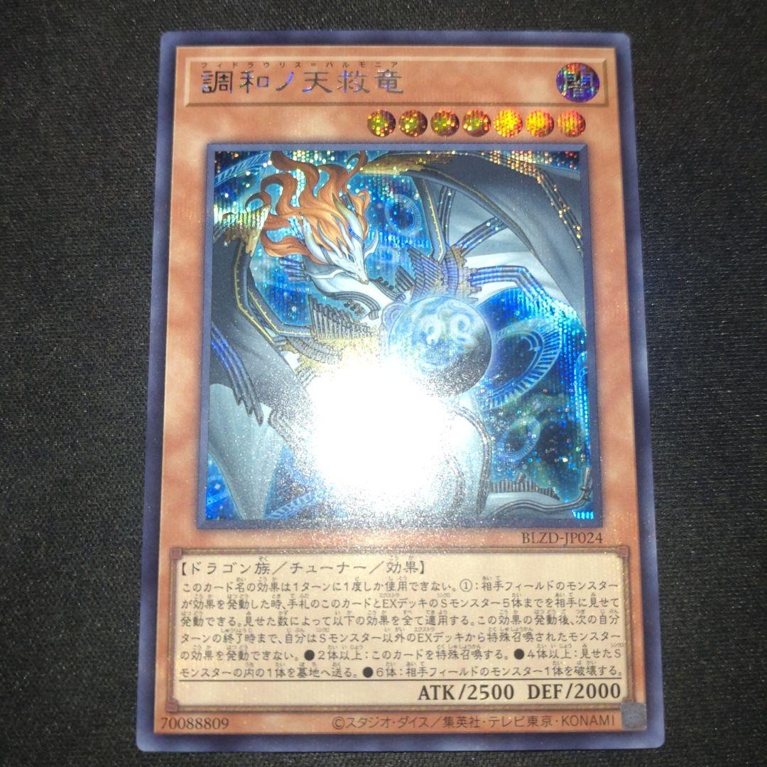 調和ノ天救竜 ハルモニア シークレット 遊戯王 ブレイジングドミニオン