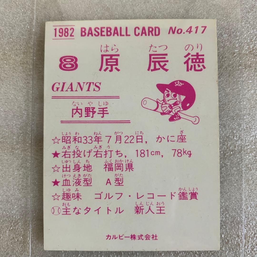 カルビープロ野球カード1982年読売ジャイアンツNo.417原辰徳