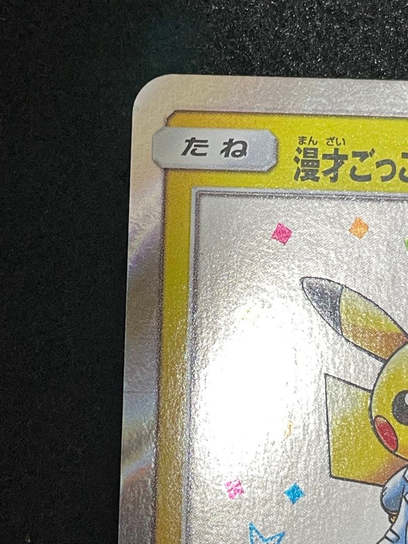 ポケモンセンターオーサカＤＸオープン記念限定　漫才ごっこピカチュウポケモンカード