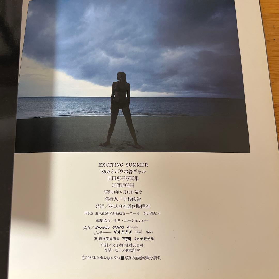カネボウ水着ギャル 広田恵子 写真集 Exciting Summer - メルカリ