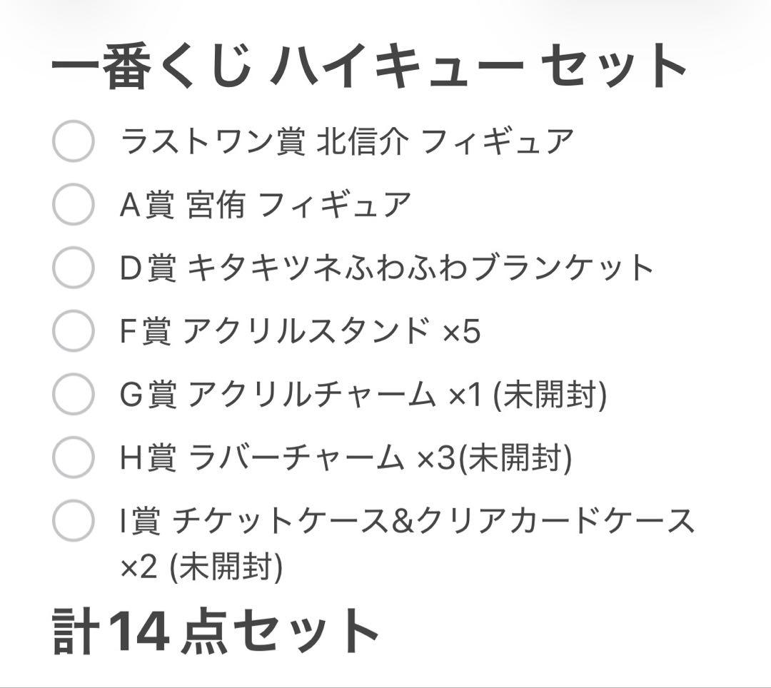 即日配送]一番くじハイキュー14点セット(ラストワン・A・D・F・G・H・I