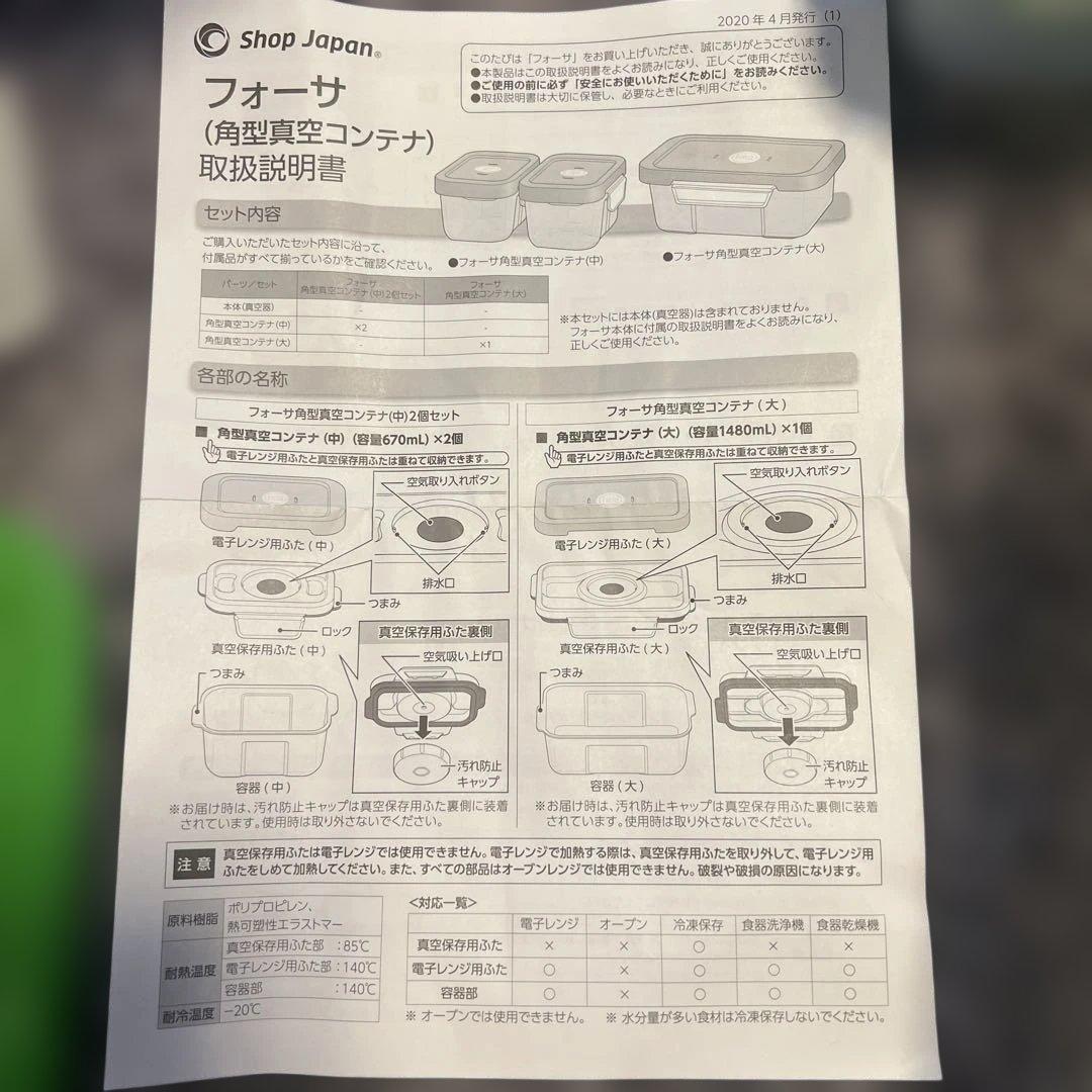 フォーサ 保存容器セット