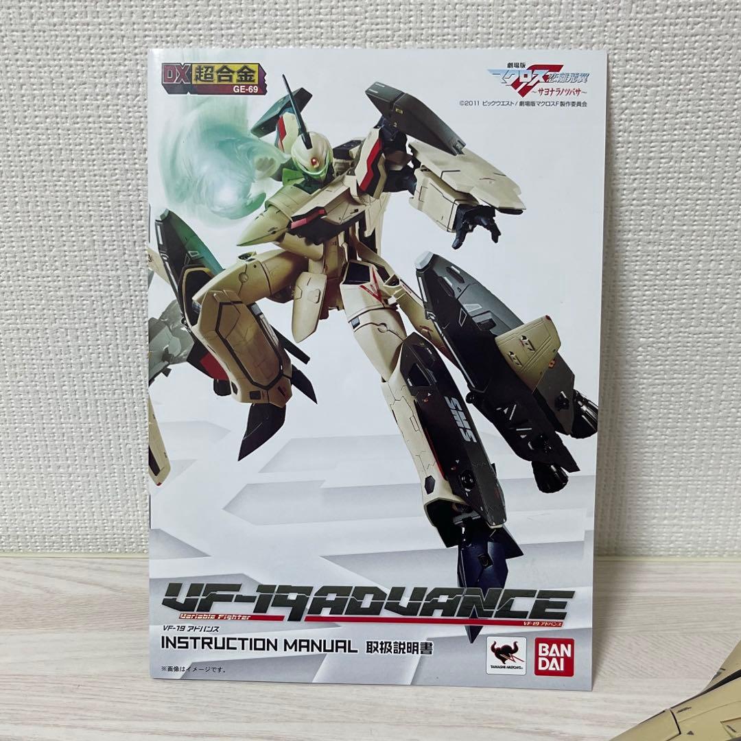 DX超合金 VF-19ADVANCE 劇場版 マクロスF サヨナラノツバサ