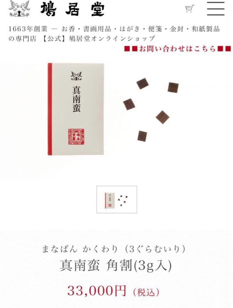 鳩居堂製 真南蛮 角割 15.3グラム【伽羅・沈香・白檀】