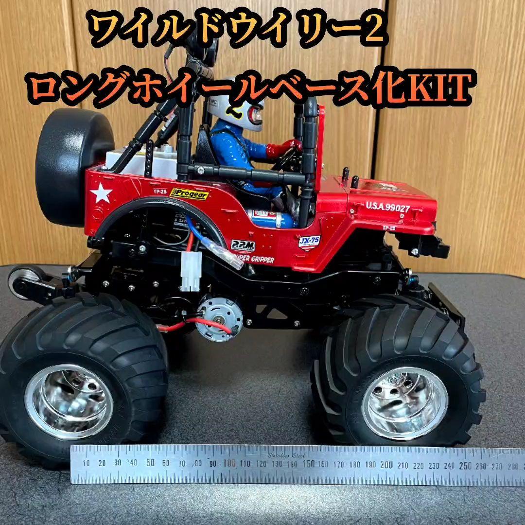 タミヤ ワイルドウイリー2 ロングホイールベース化KIT㉖ - メルカリ