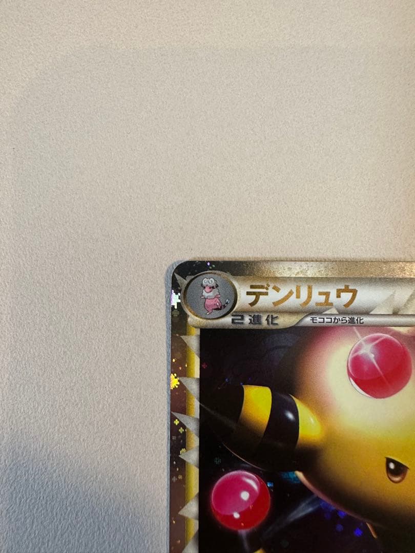 デンリュウ ☆ L1 ハートゴールドコレクション 034/070 - メルカリ