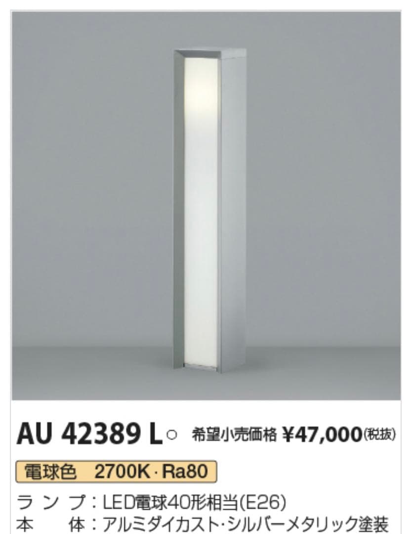 新品　未使用　コイズミ照明　AU42389L ガーデンライト　2本