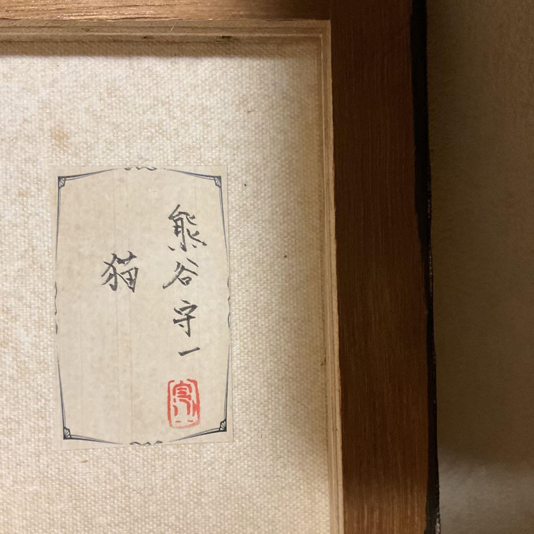 熊谷守一　手描油彩画 題目　【　猫　】　《表　サイン　裏　シール》模写