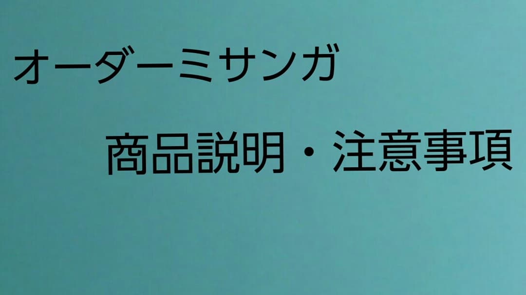 オーダーミサンガ　商品説明など