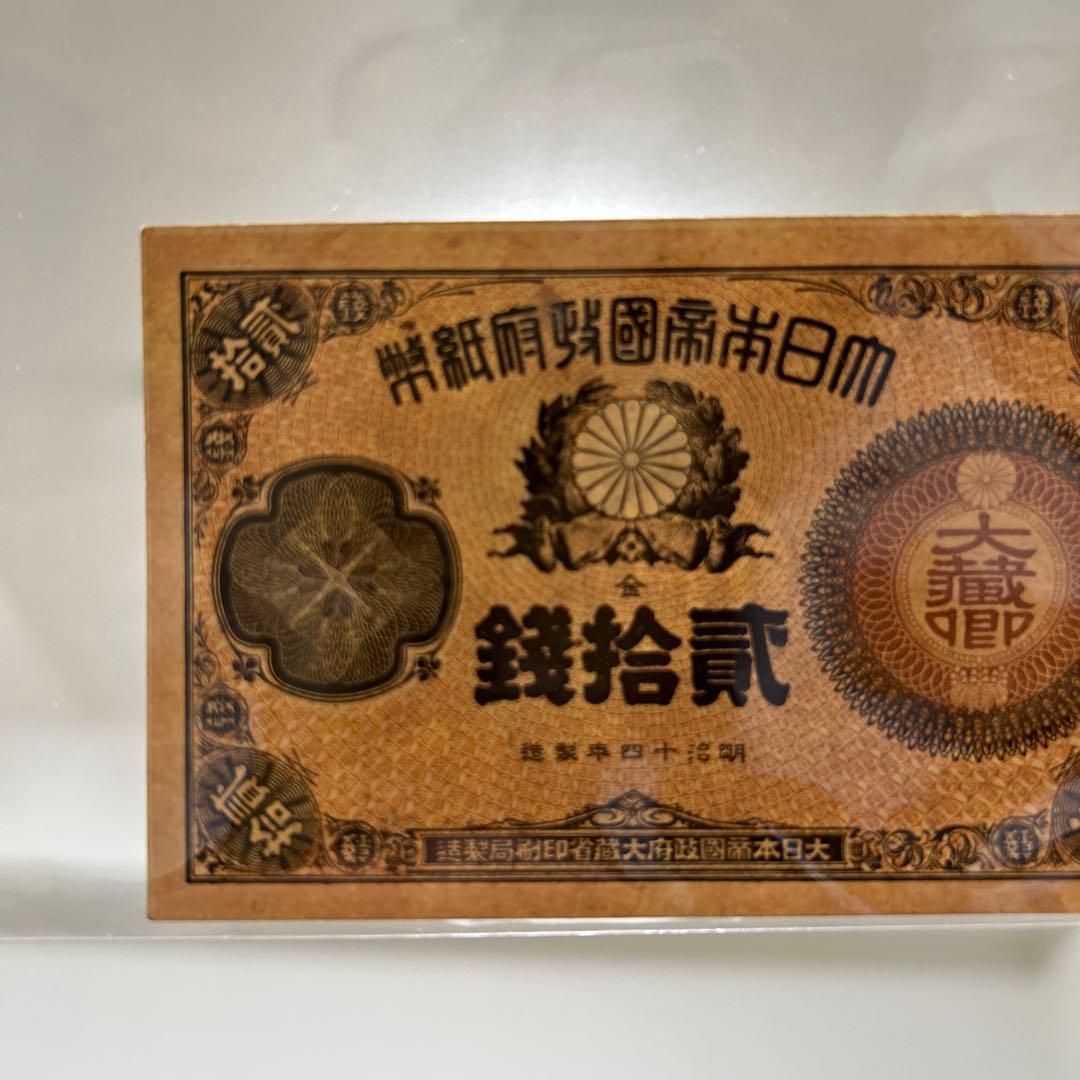 【再々お値下げ】旧紙幣 改造紙幣20銭札【大蔵卿20銭・未使用・希少】