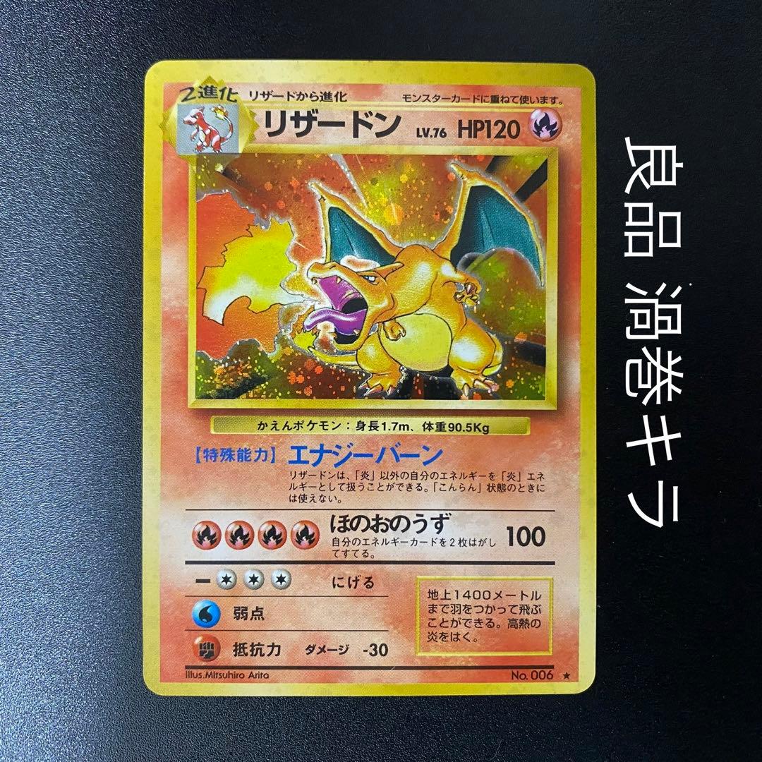 良品 渦巻キラ】旧裏 リザードン かえん ポケモンカード ポケカ - メルカリ