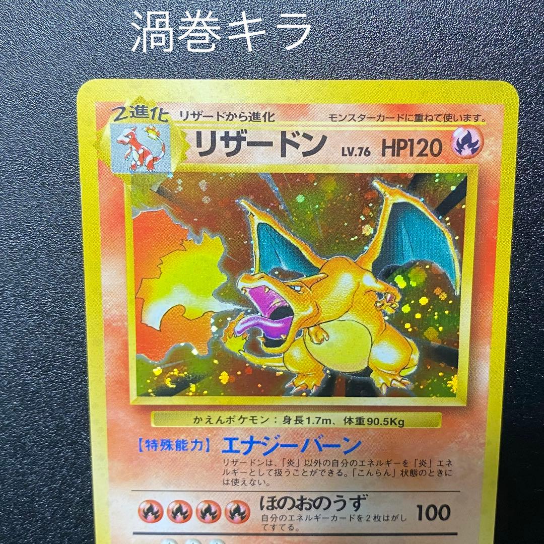 良品 渦巻キラ】旧裏 リザードン かえん ポケモンカード ポケカ - メルカリ