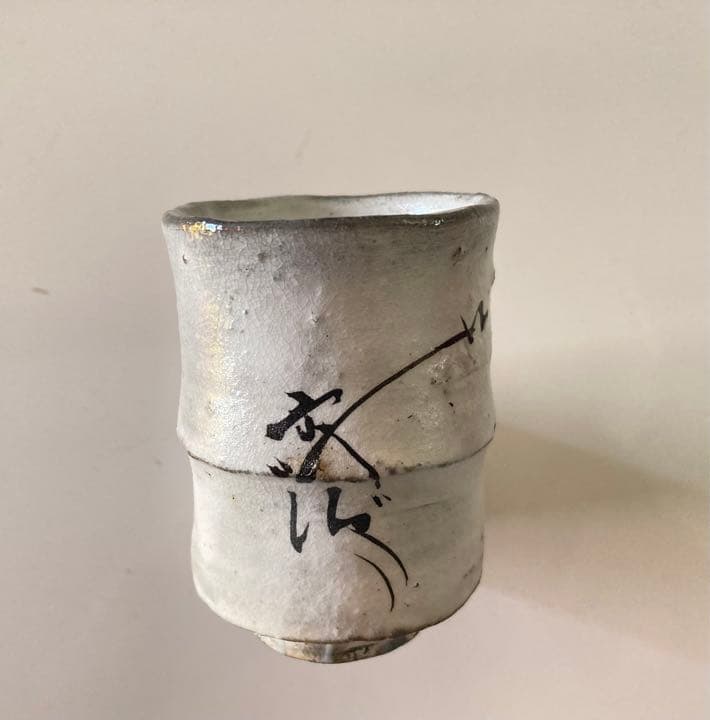 唐津焼 丸田宗彦作 粉引唐津ぐい吞