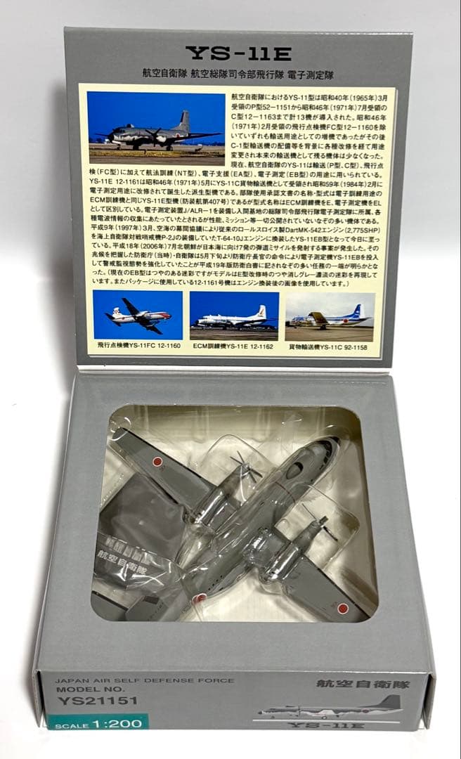 全日空商事 1/200 YS-11E 航空自衛隊 YS21151 - メルカリ