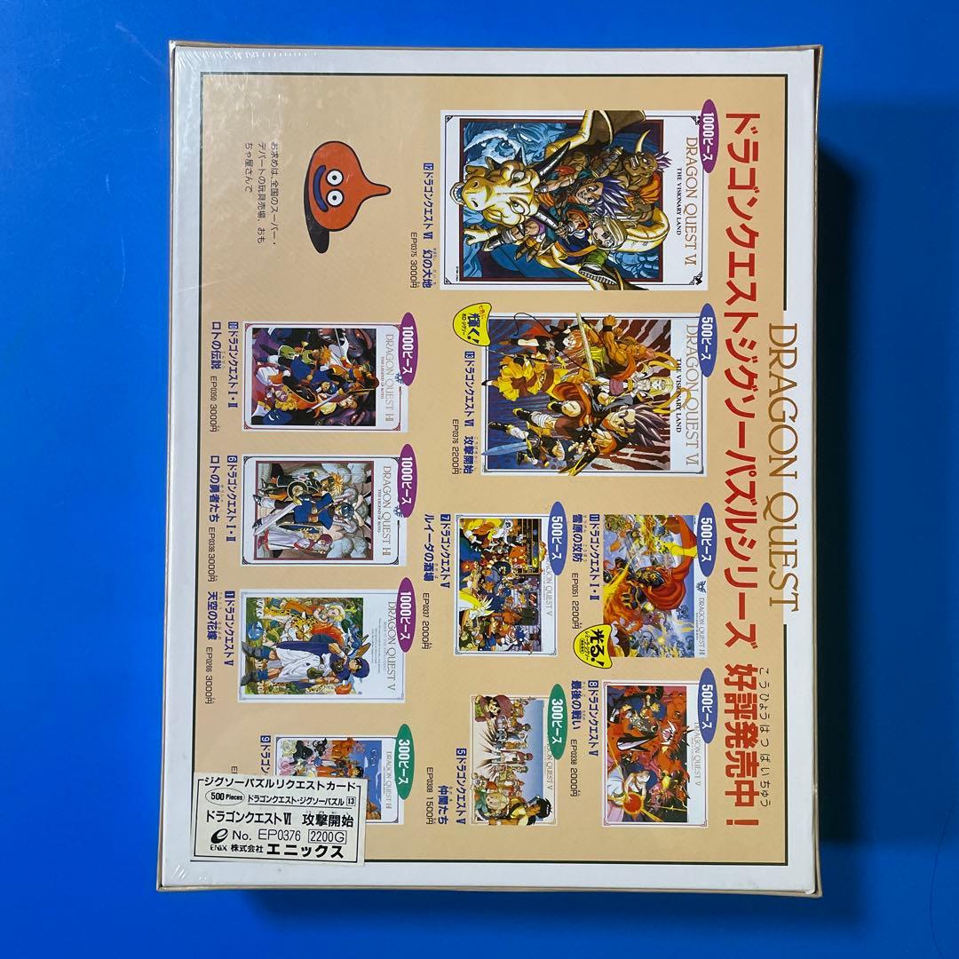 エニックス　ジグソーパズル　ドラゴンクエストⅥ 攻撃開始　500P 未開封　美品