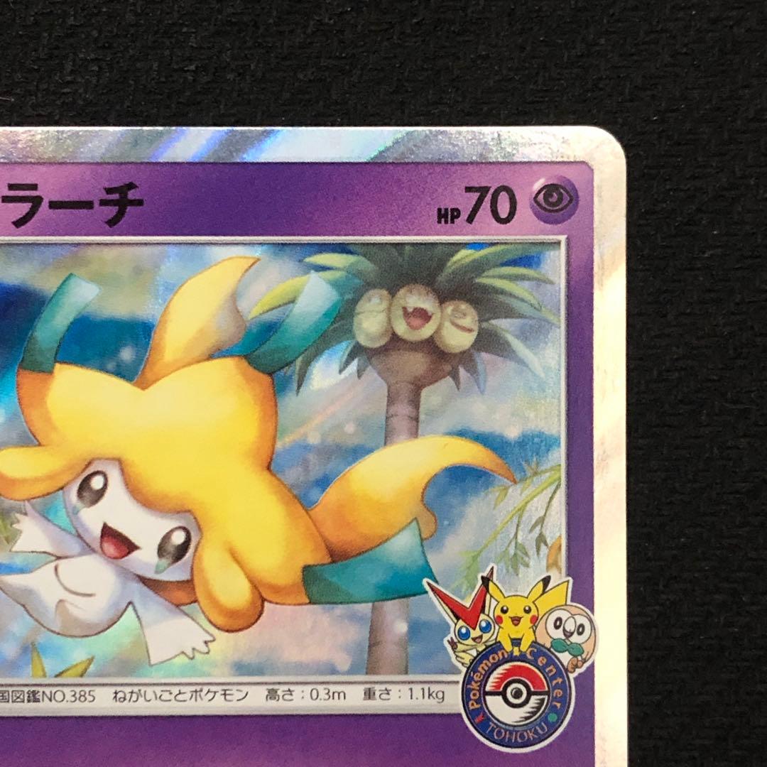 ジラーチ プロモ 089/SM-P ポケモンセンタートウホク 9193 - メルカリ