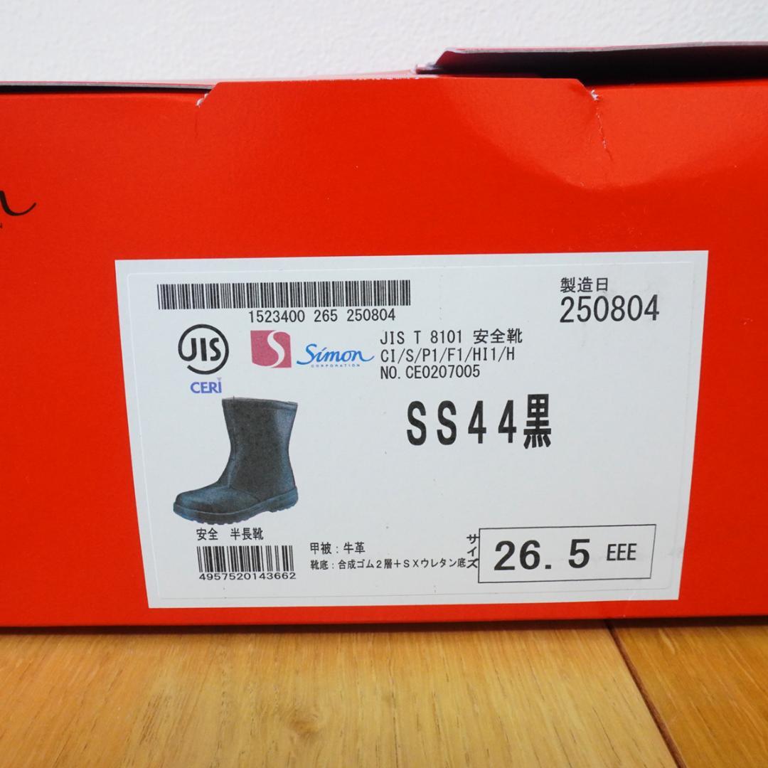 新品未使用 シモン 安全靴 SS44 26.5cm 黒 半長靴 日本製 牛革
