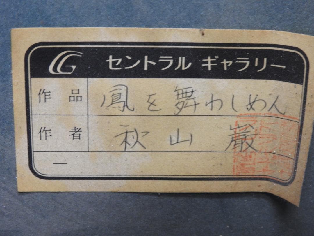 秋山巌 鳳を舞はしめん 共シール MA926 - メルカリ