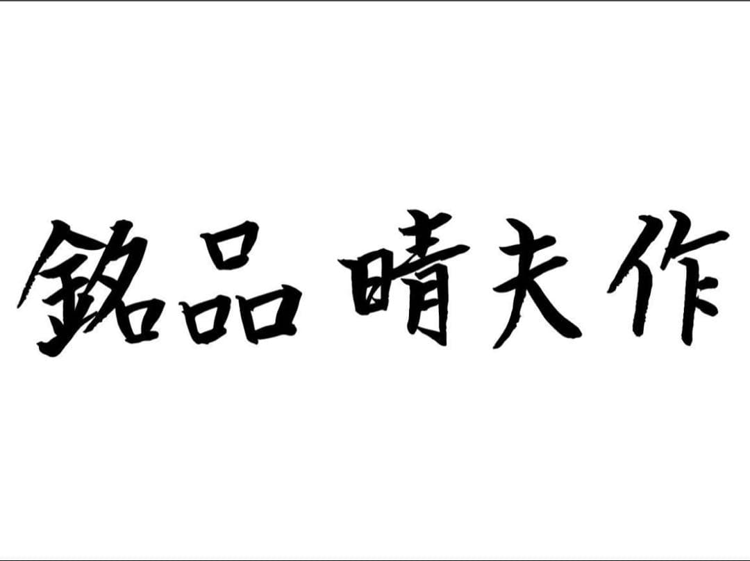 新品 日本製 銘品晴夫作 ME-300 C-2 ストーンME-300
