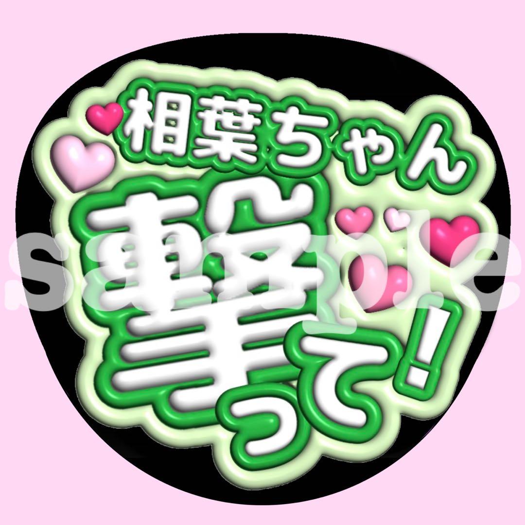 嵐 【撃って♥】うちわ文字 ぷっくり ファンサ 応援 カンペ 相葉雅紀