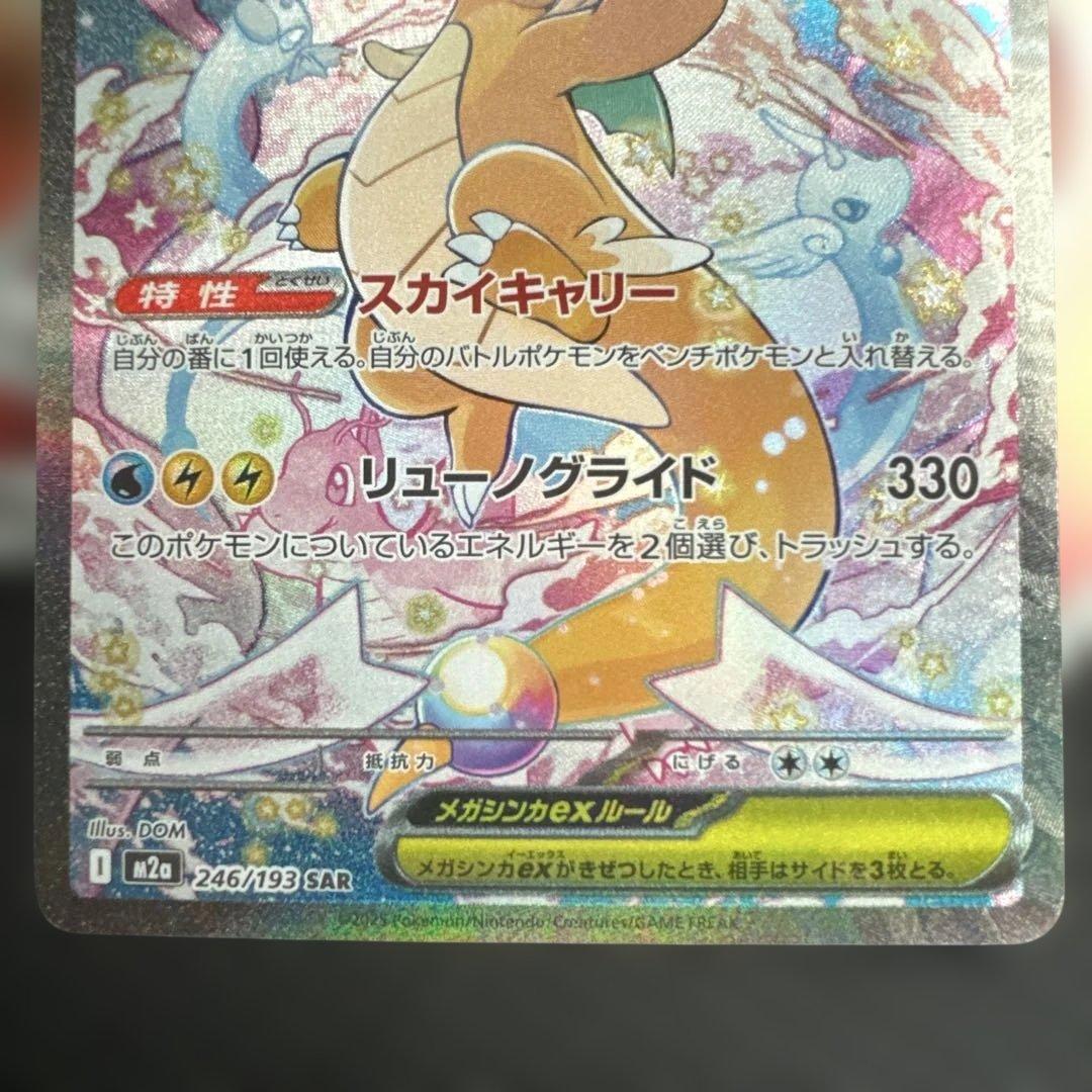 ポケモンカード⭐︎メガカイリューex SAR ⭐︎246/193基本エネルギー4