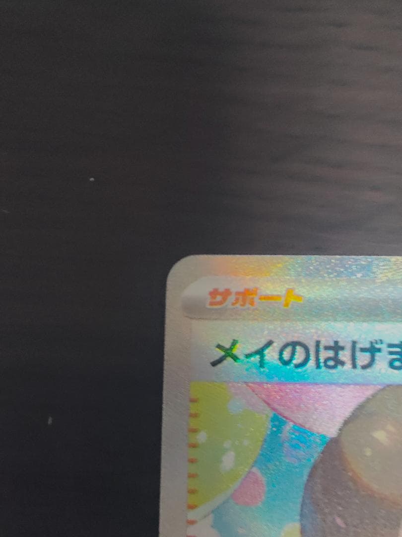 ムニキスゼロ/めいのはげまし/SAR/115/080