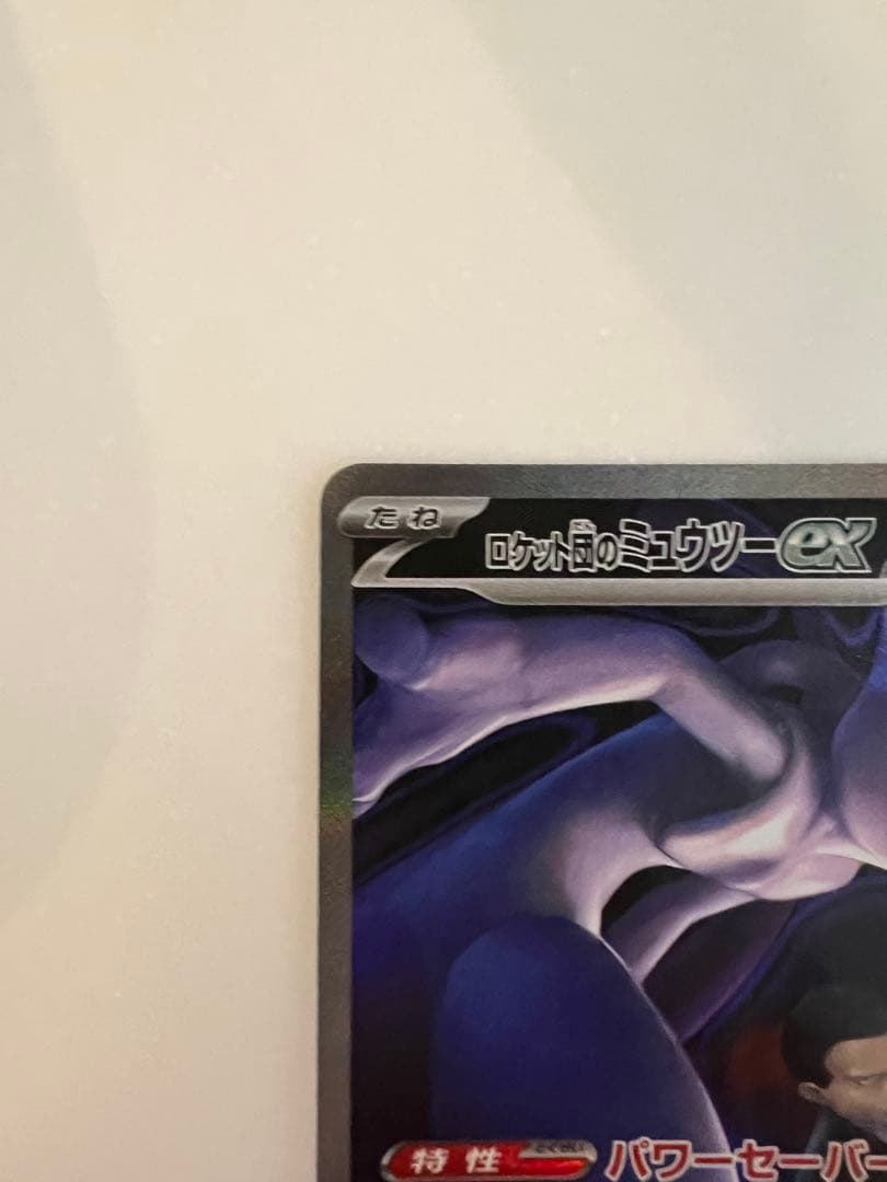 た*ま様 【美品】メガドリーム　ロケット団のミュウツーex sar