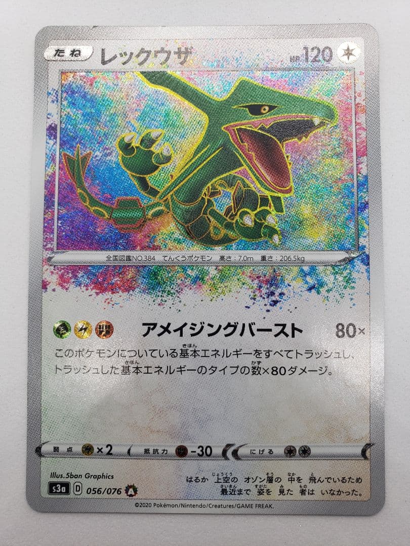レックウザ AR[S3a 056/076](強化拡張パック「伝説の鼓動」 - メルカリ