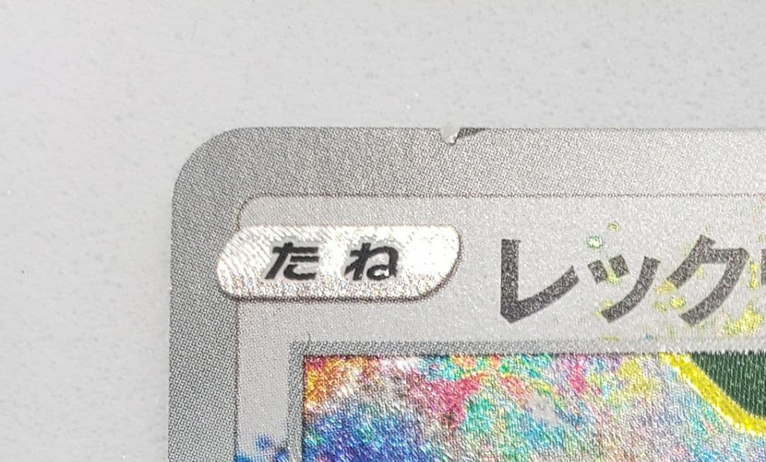 レックウザ AR[S3a 056/076](強化拡張パック「伝説の鼓動」 - メルカリ