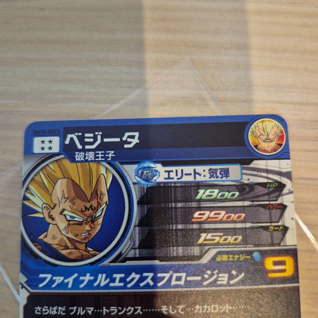 スーパードラゴンボールヒーローズ UM10-SEC3 ベジータ