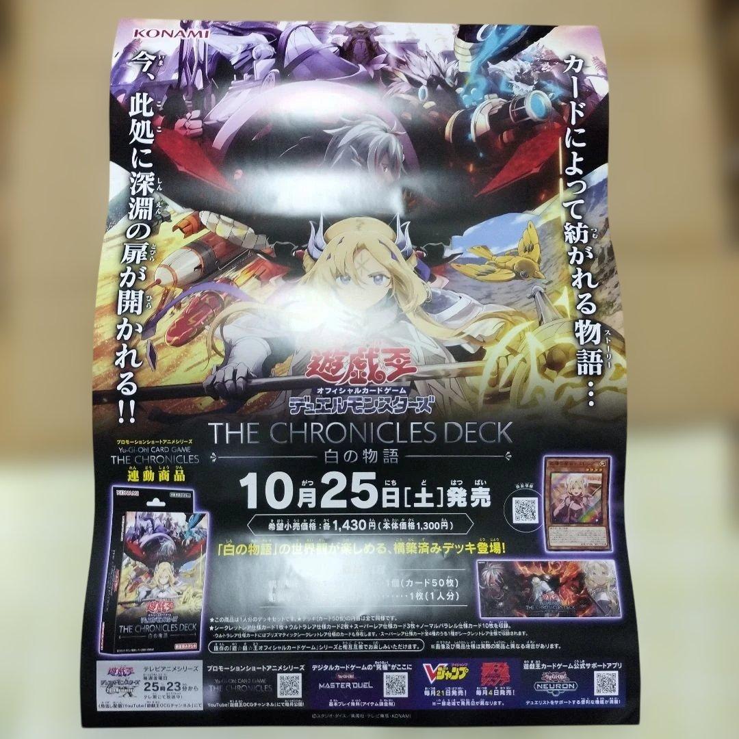 遊戯王OCG 「THE CHRONICLES DECK 白の物語」販促ポスター - メルカリ