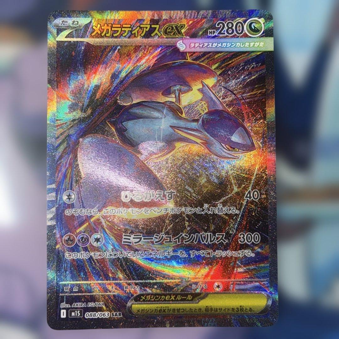 メガラティアスex【SAR】{088/063} - メルカリ