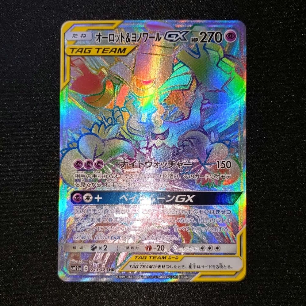 オーロット＆ヨノワールGX 【SM12a】 213/173 HR - メルカリ