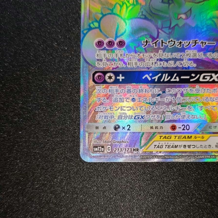 オーロット＆ヨノワールGX 【SM12a】 213/173 HR - メルカリ