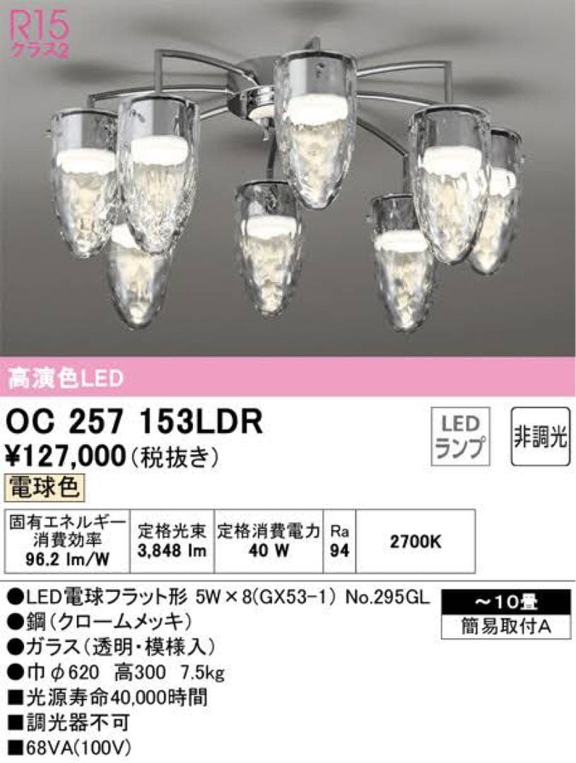 【モデルルーム展示品】オーデリック　シャンデリア　OC257153LDR