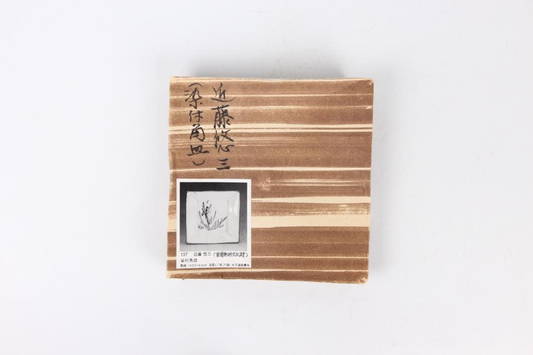 人間国宝 近藤悠三 作 染附 正方 皿 方皿 技工名品 FJ29-5 - メルカリ