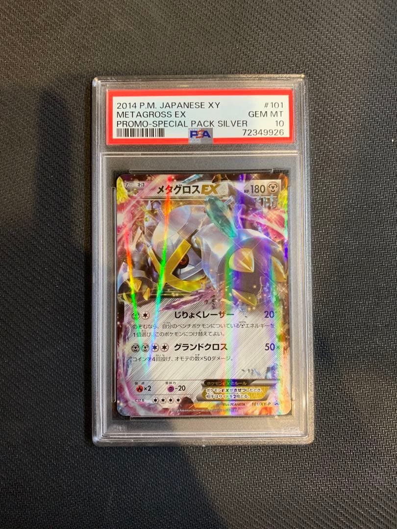 メタグロス EX プロモ PSA10 - メルカリ