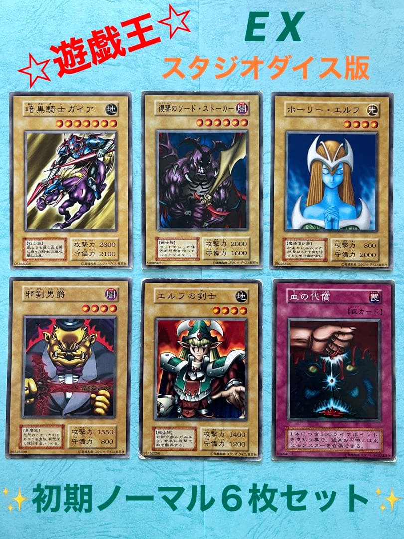 遊戯王カード初期【EX】スタジオダイス版 ノーマル6枚セット② vol