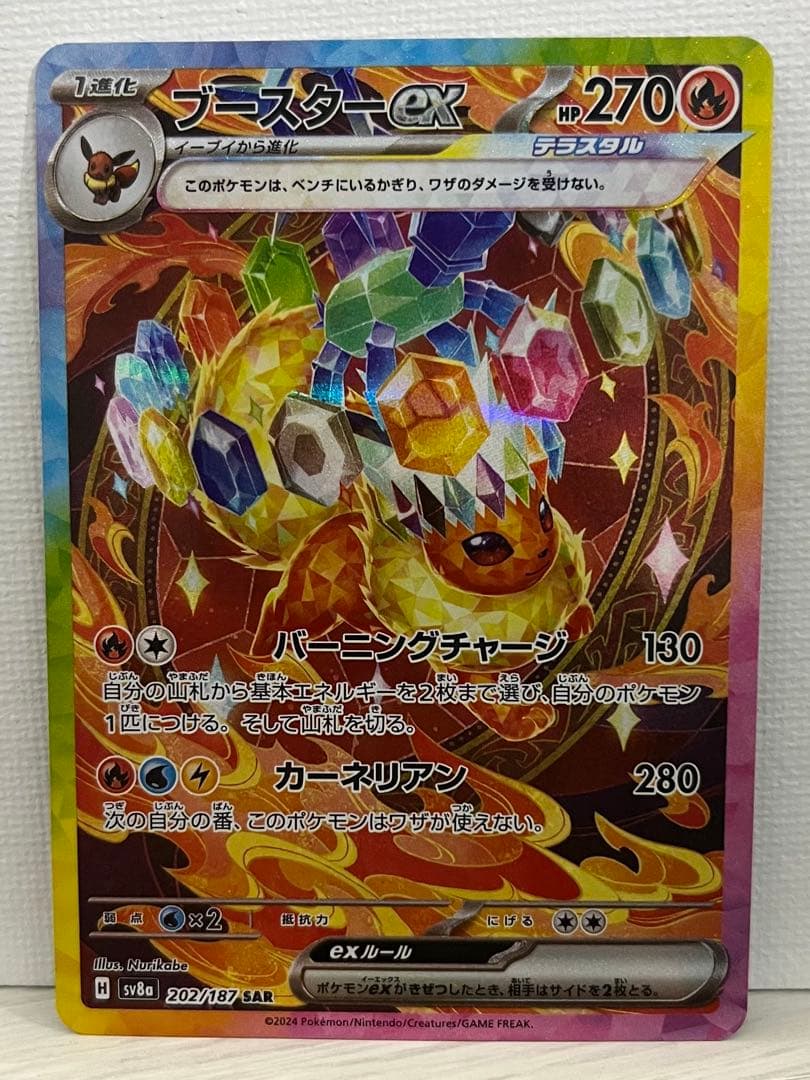ブースターex SAR H sy8a 202/187 ポケカ テラスタルフェス - メルカリ