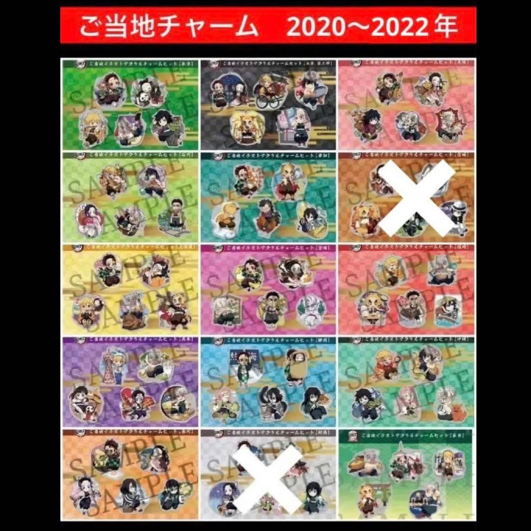 鬼滅の刃 全集中展 ご当地 アクリルチャーム 2020年 2021年 - メルカリ