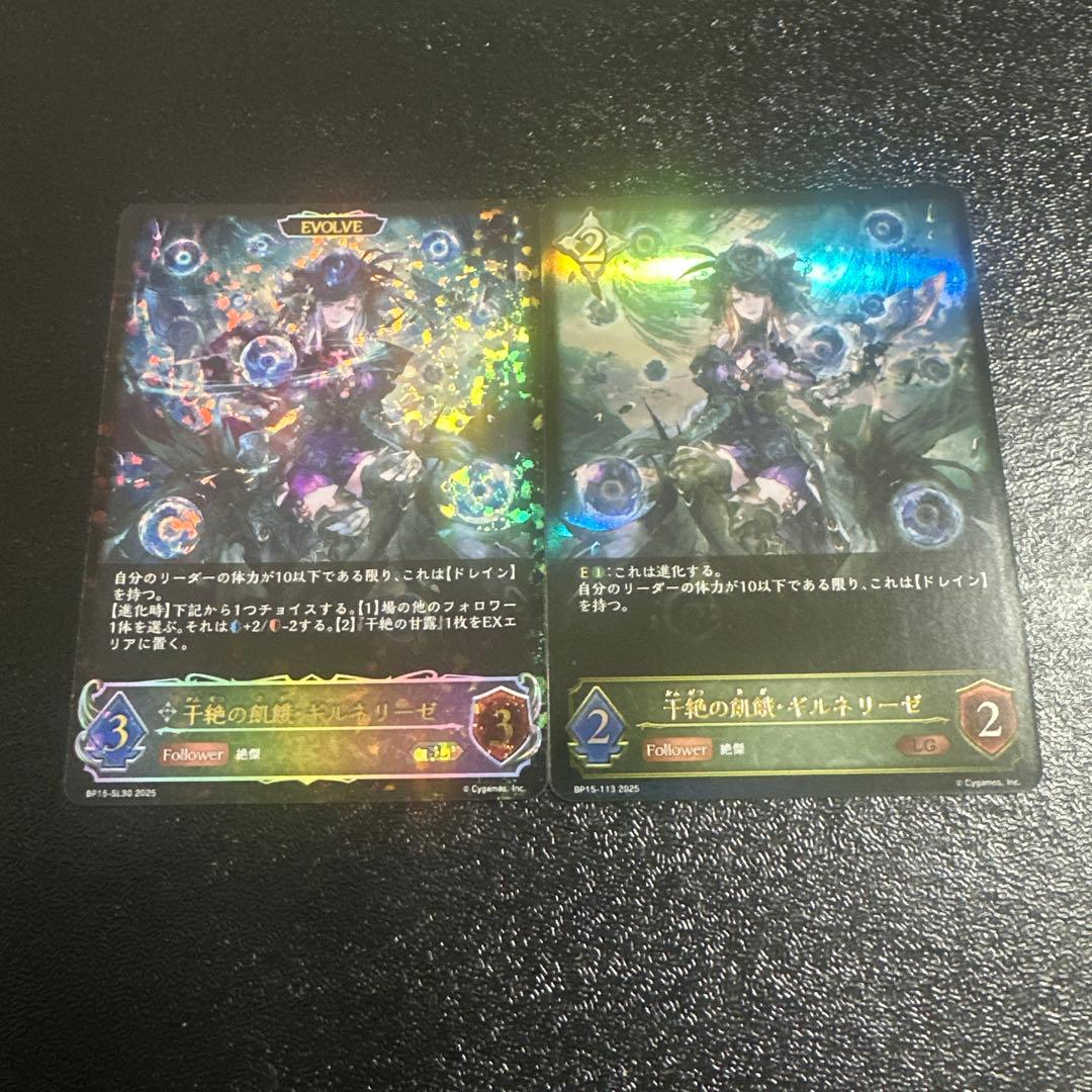 干絶の飢餓ギルネリーゼ LG進化前/SL進化後 計2枚 シャドウバース