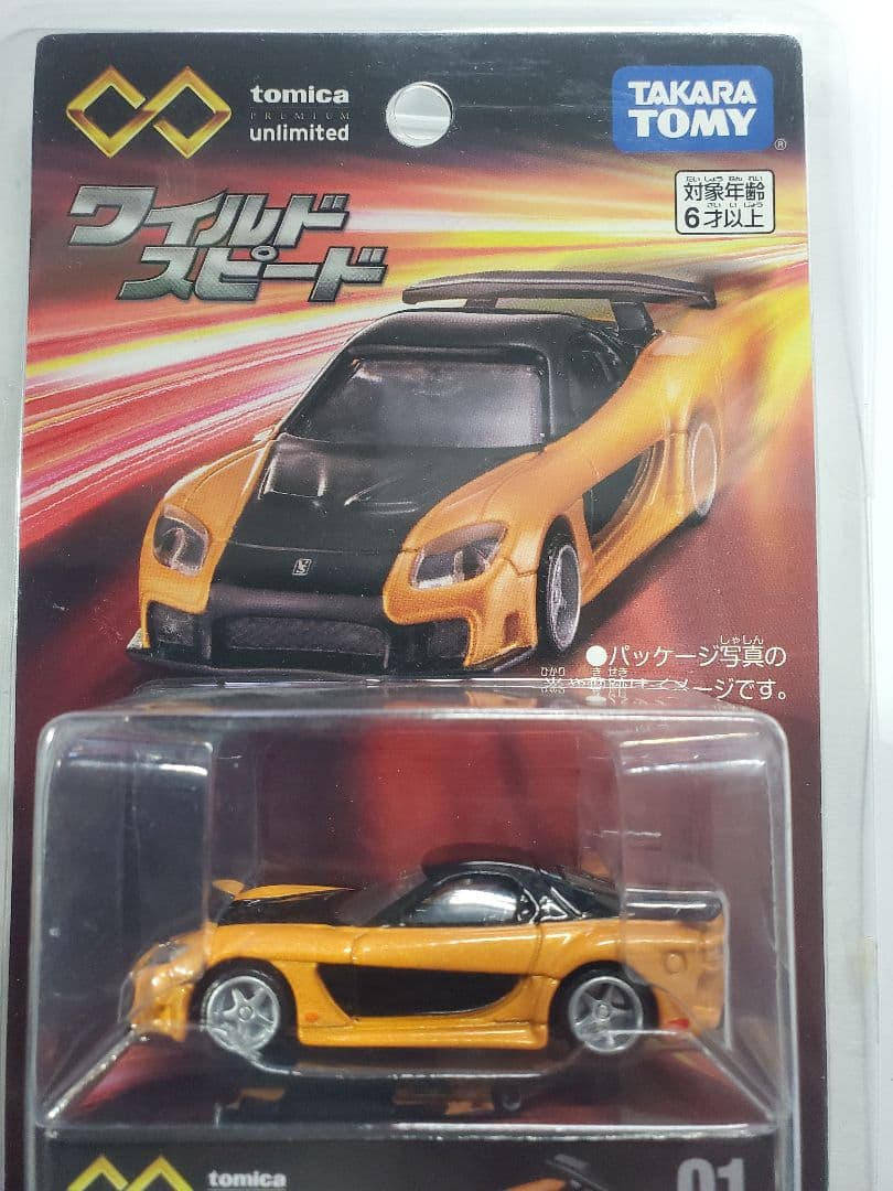 廃盤トミカプレミアムunlimited01ワイルドスピードRX7未開封2台セット