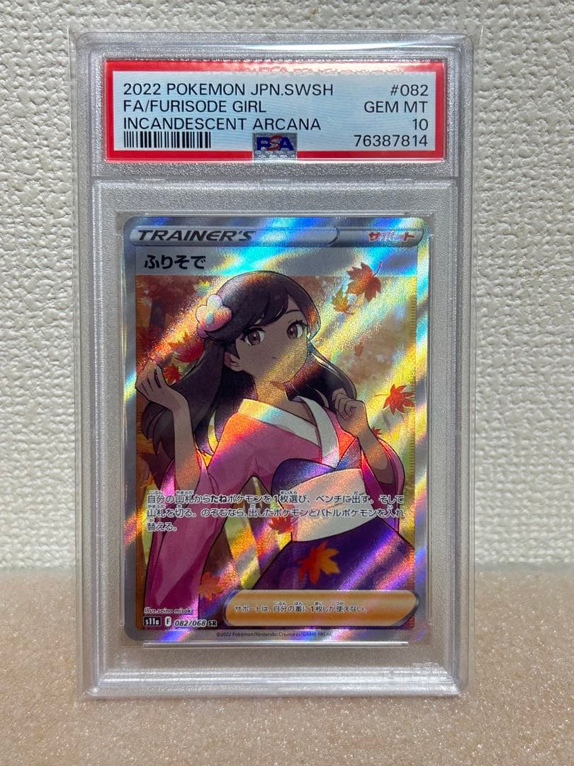 PSA10 ふりそで SR S11a 白熱のアルカナ 082/068 - メルカリ