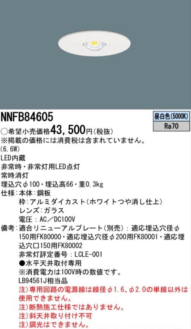 Panasonic NNFB 84605 非常用照明器具　LED（昼白色）