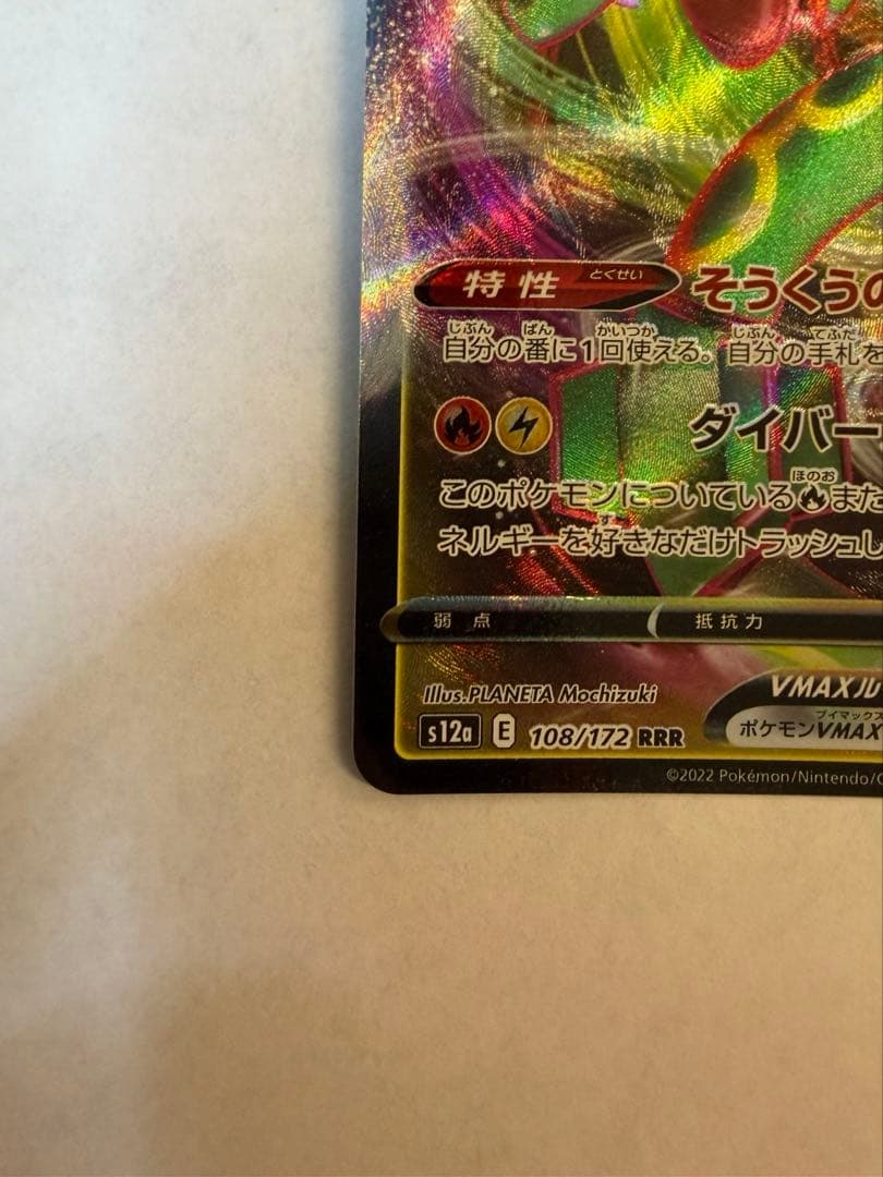 レックウザVMAX RRR S12a VSTARユニバース 108/172 - メルカリ