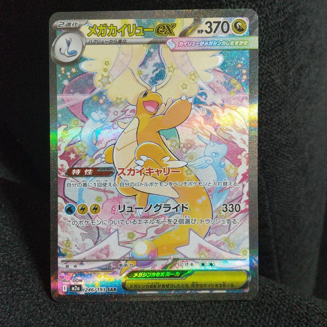 美品メガカイリューEX SAR HP370 - メルカリ