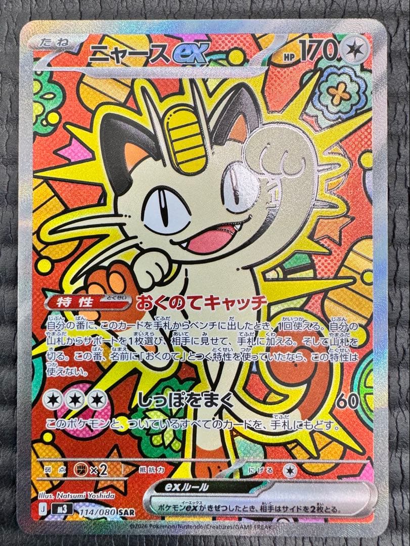 ニャースex 114/080 SAR