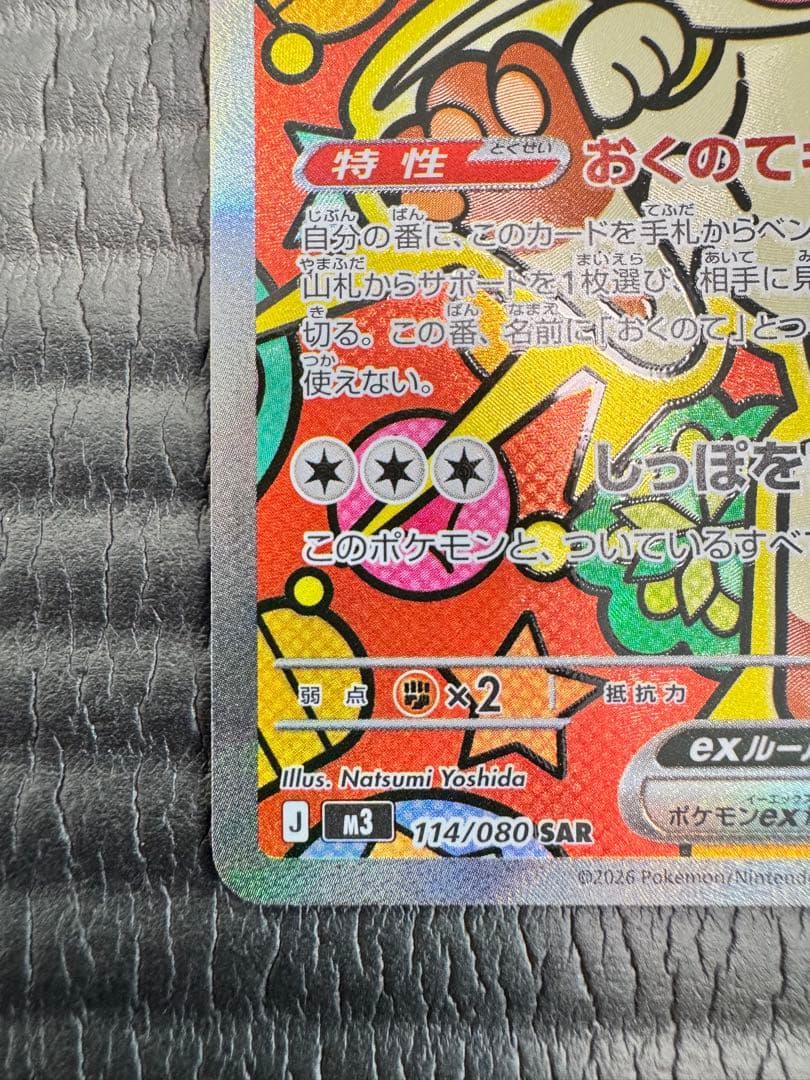 ニャースex 114/080 SAR