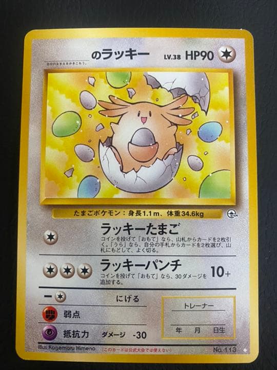 ポケモンカード ＿のラッキー 旧裏 プロモ LV.38 ラッキーたまご